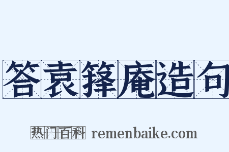 答袁箨庵造句是什么意思的图片